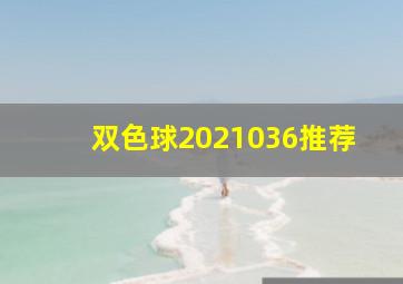 双色球2021036推荐