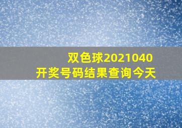 双色球2021040开奖号码结果查询今天