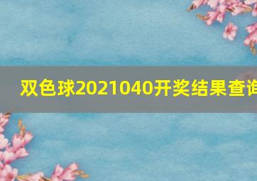 双色球2021040开奖结果查询