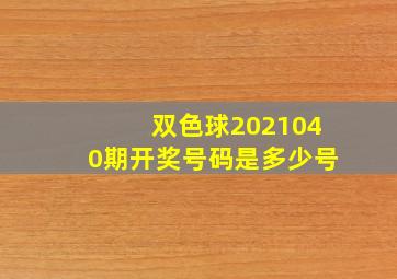 双色球2021040期开奖号码是多少号