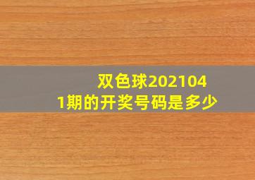 双色球2021041期的开奖号码是多少