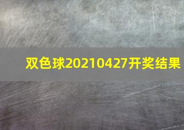 双色球20210427开奖结果