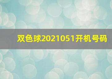 双色球2021051开机号码