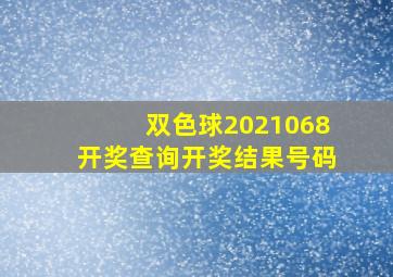 双色球2021068开奖查询开奖结果号码