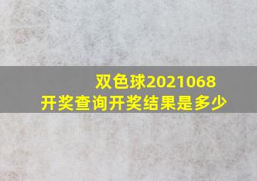 双色球2021068开奖查询开奖结果是多少