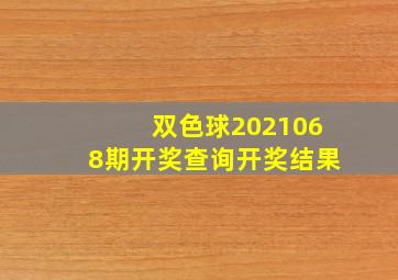 双色球2021068期开奖查询开奖结果