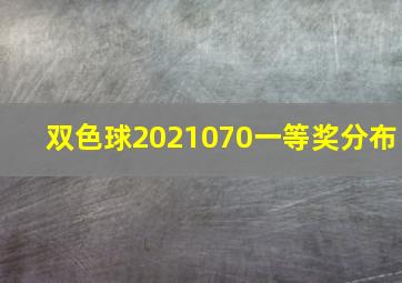 双色球2021070一等奖分布