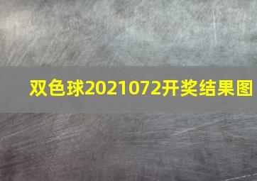 双色球2021072开奖结果图