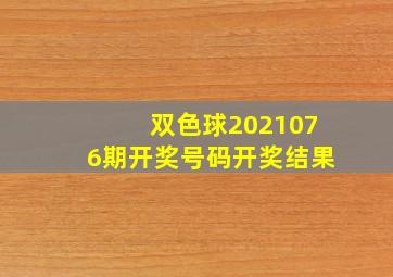 双色球2021076期开奖号码开奖结果