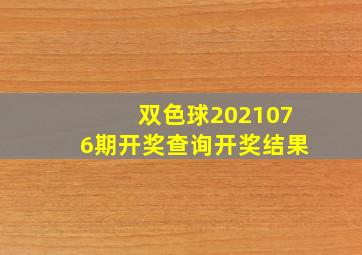 双色球2021076期开奖查询开奖结果