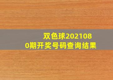 双色球2021080期开奖号码查询结果