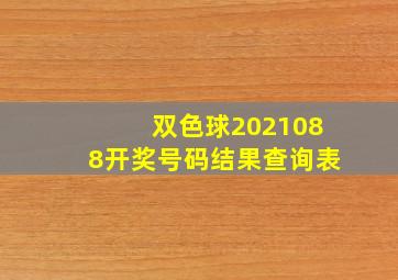 双色球2021088开奖号码结果查询表