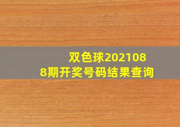 双色球2021088期开奖号码结果查询