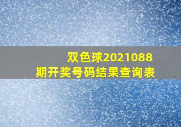 双色球2021088期开奖号码结果查询表