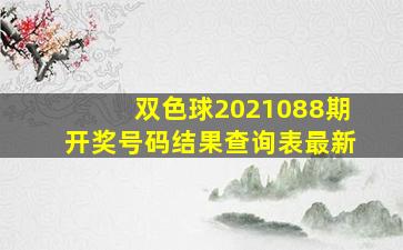 双色球2021088期开奖号码结果查询表最新