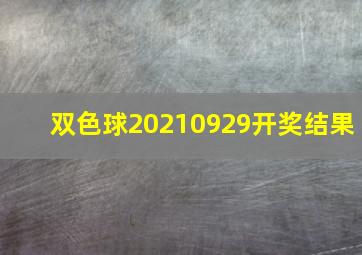 双色球20210929开奖结果