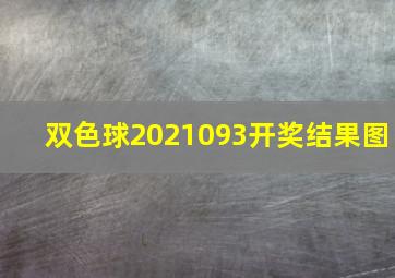 双色球2021093开奖结果图