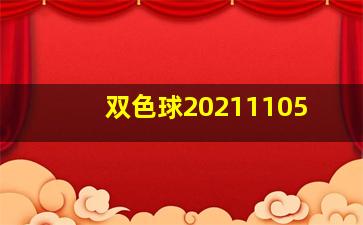 双色球20211105