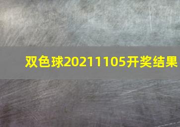 双色球20211105开奖结果