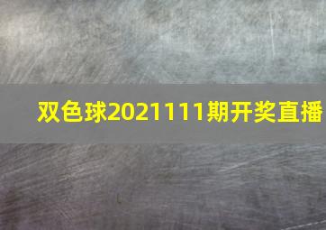 双色球2021111期开奖直播