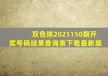 双色球2021150期开奖号码结果查询表下载最新版