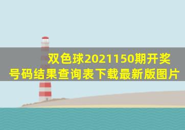 双色球2021150期开奖号码结果查询表下载最新版图片