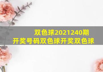 双色球2021240期开奖号码双色球开奖双色球