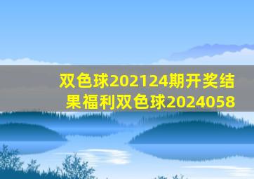 双色球202124期开奖结果福利双色球2024058