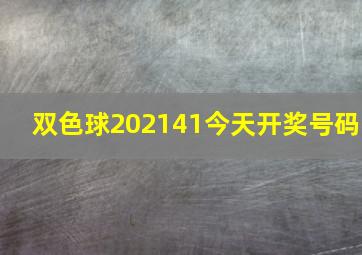 双色球202141今天开奖号码