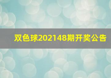 双色球202148期开奖公告