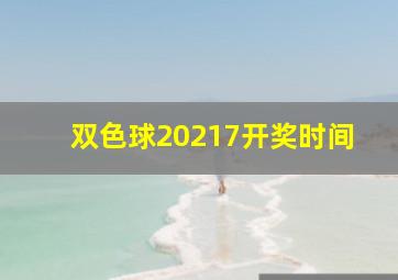 双色球20217开奖时间