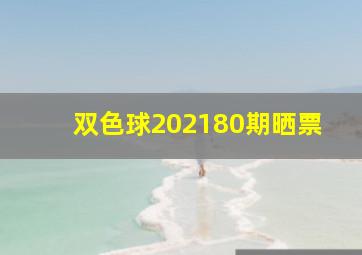 双色球202180期晒票