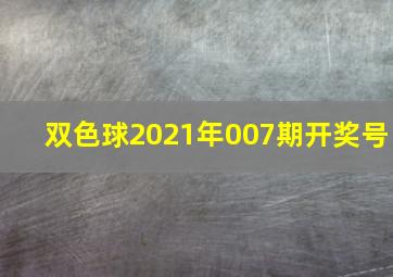 双色球2021年007期开奖号