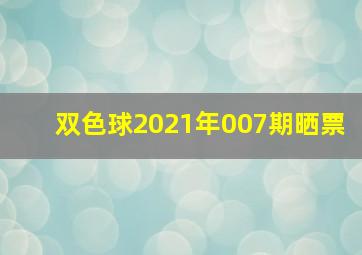 双色球2021年007期晒票