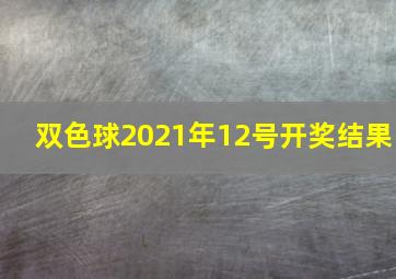 双色球2021年12号开奖结果