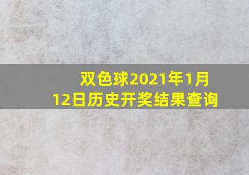 双色球2021年1月12日历史开奖结果查询