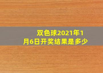 双色球2021年1月6日开奖结果是多少