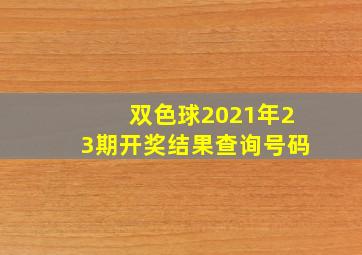 双色球2021年23期开奖结果查询号码