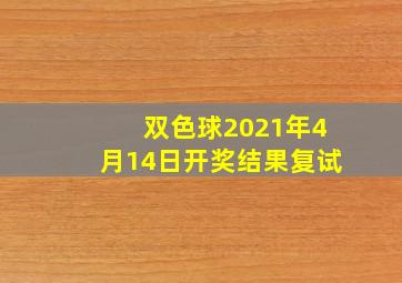 双色球2021年4月14日开奖结果复试