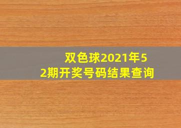 双色球2021年52期开奖号码结果查询