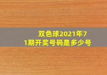 双色球2021年71期开奖号码是多少号