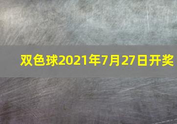 双色球2021年7月27日开奖