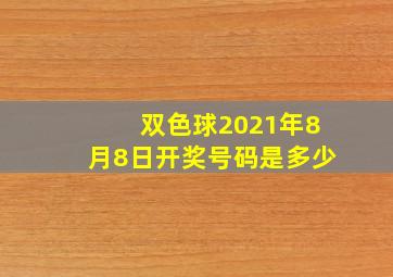 双色球2021年8月8日开奖号码是多少