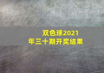 双色球2021年三十期开奖结果