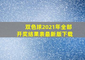 双色球2021年全部开奖结果表最新版下载