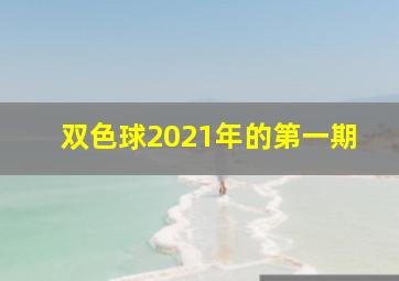 双色球2021年的第一期