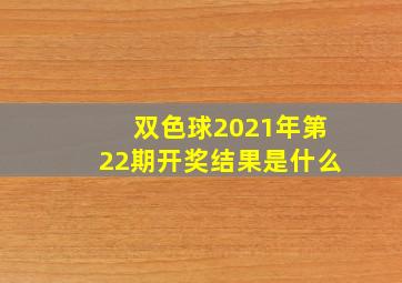 双色球2021年第22期开奖结果是什么