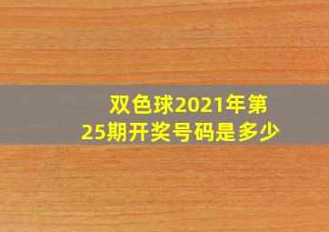 双色球2021年第25期开奖号码是多少