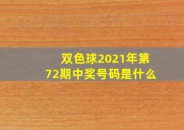 双色球2021年第72期中奖号码是什么