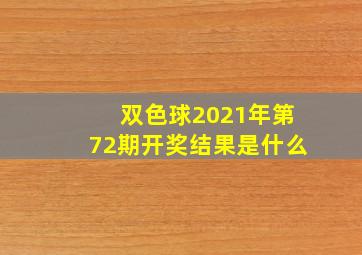 双色球2021年第72期开奖结果是什么